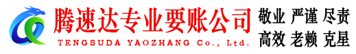 沙坡头腾速达要债公司